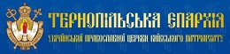 Інформаційний портал Тернопільської єпархії УПЦ Київського патріархату